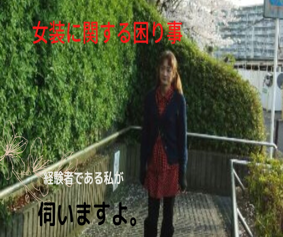 女装に関する困り事、経験者の私が伺います 着用する側　　見知った側　　対処の仕方を一緒に考えましょう。 イメージ4