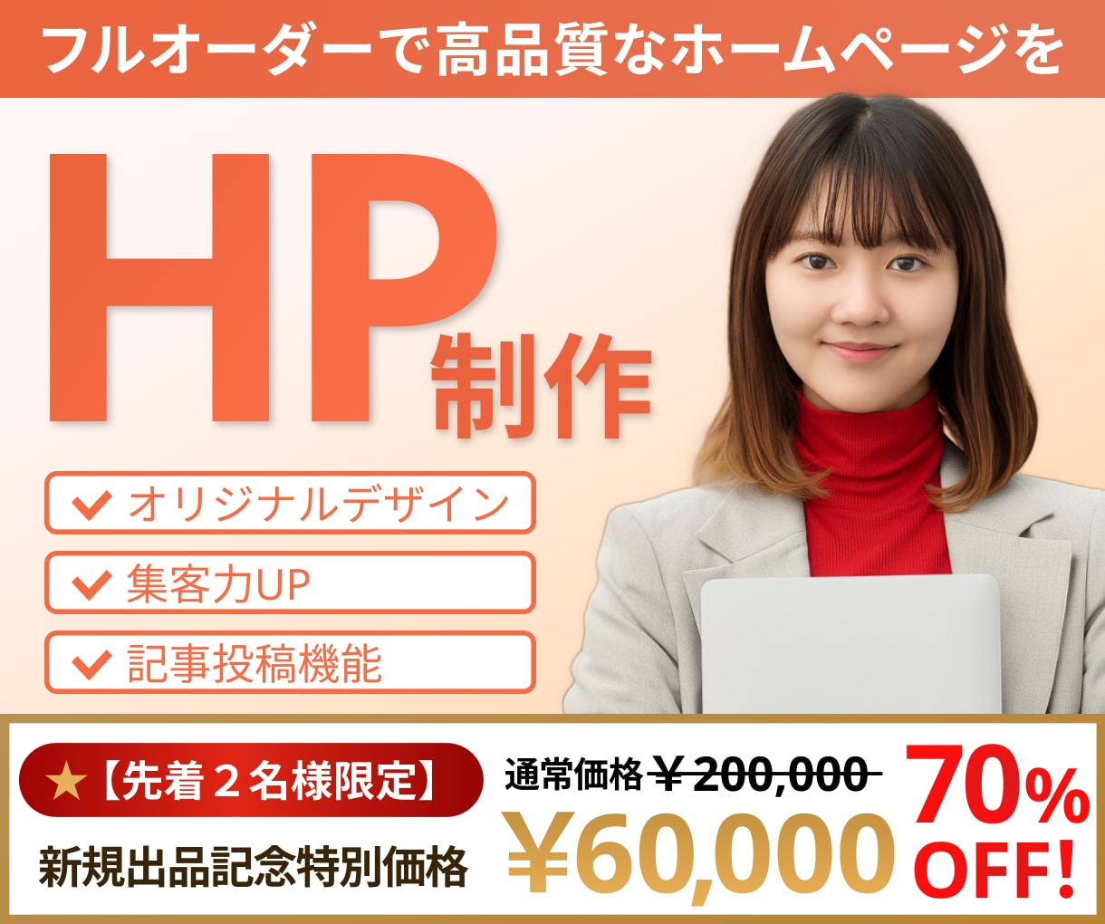 完全オリジナルで、世界に一つのサイトを制作します 【先着2名様限定の特別価格】 集客できるビジネスサイトを制作 イメージ1