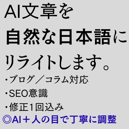 AI文章を人の目で自然な日本語にリライトします ブログ・SEO向けに人の目で調整 イメージ1