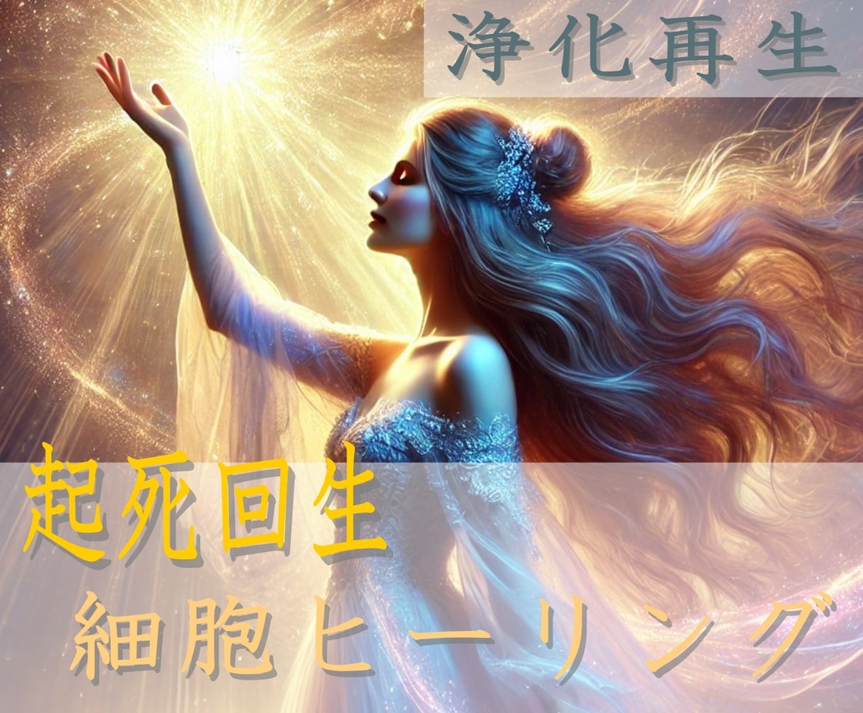 起死回生！！全身細胞ヒーリングで 浄化再生します 『ヒーリングウェーブ』『イネイト活性療法』のｗ遠隔ヒーリング イメージ1