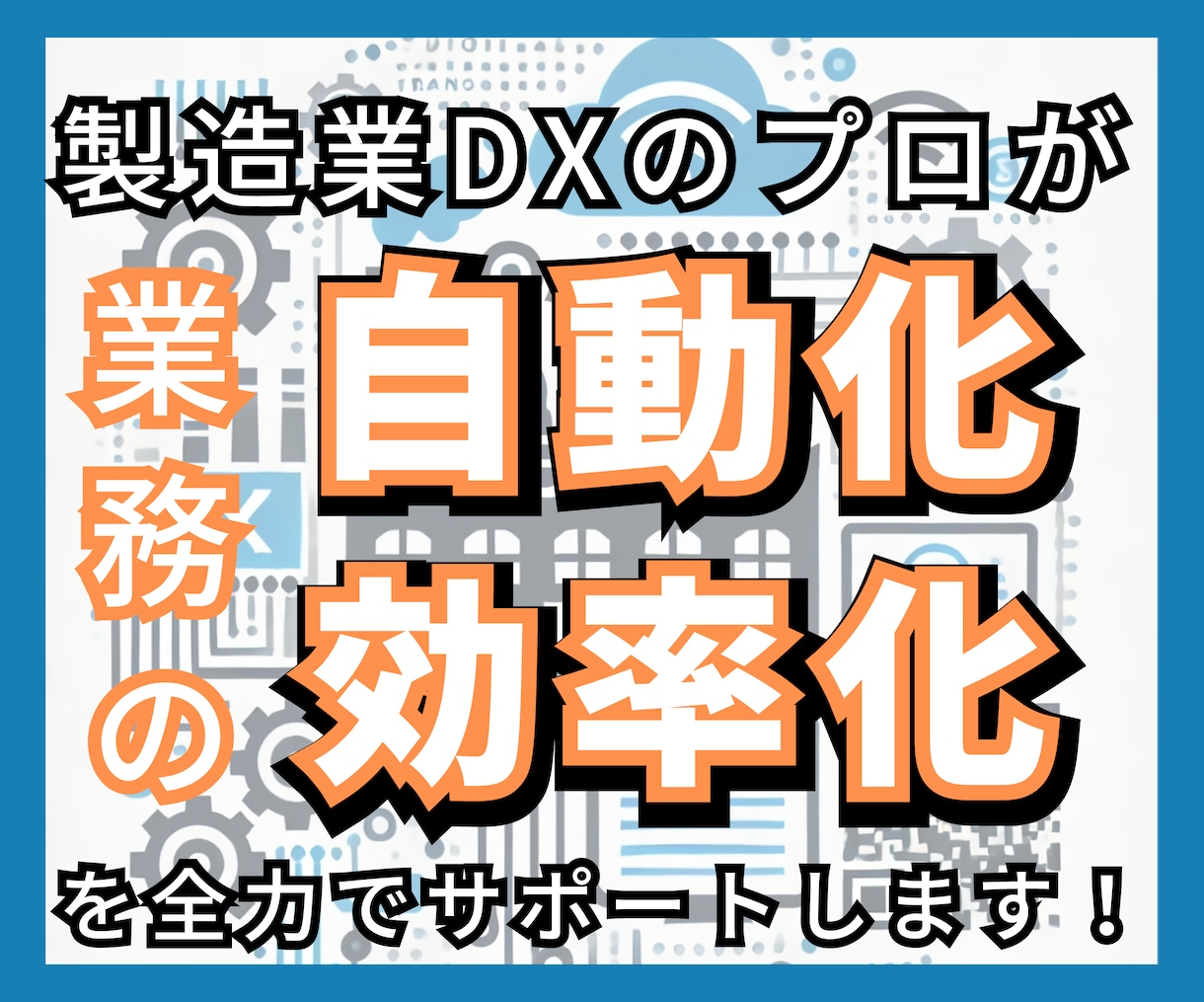 DX未経験でも安心！製造業のデジタル化支援します DXのプロが現場の課題をヒアリングし最適な改善策を提案します イメージ1