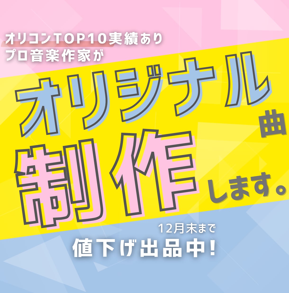出品開始記念！値下げ中☆★オリジナル曲を作ります オリコンTOP10実績のプロ作家が制作！権利譲渡◎商用利用◎ イメージ1