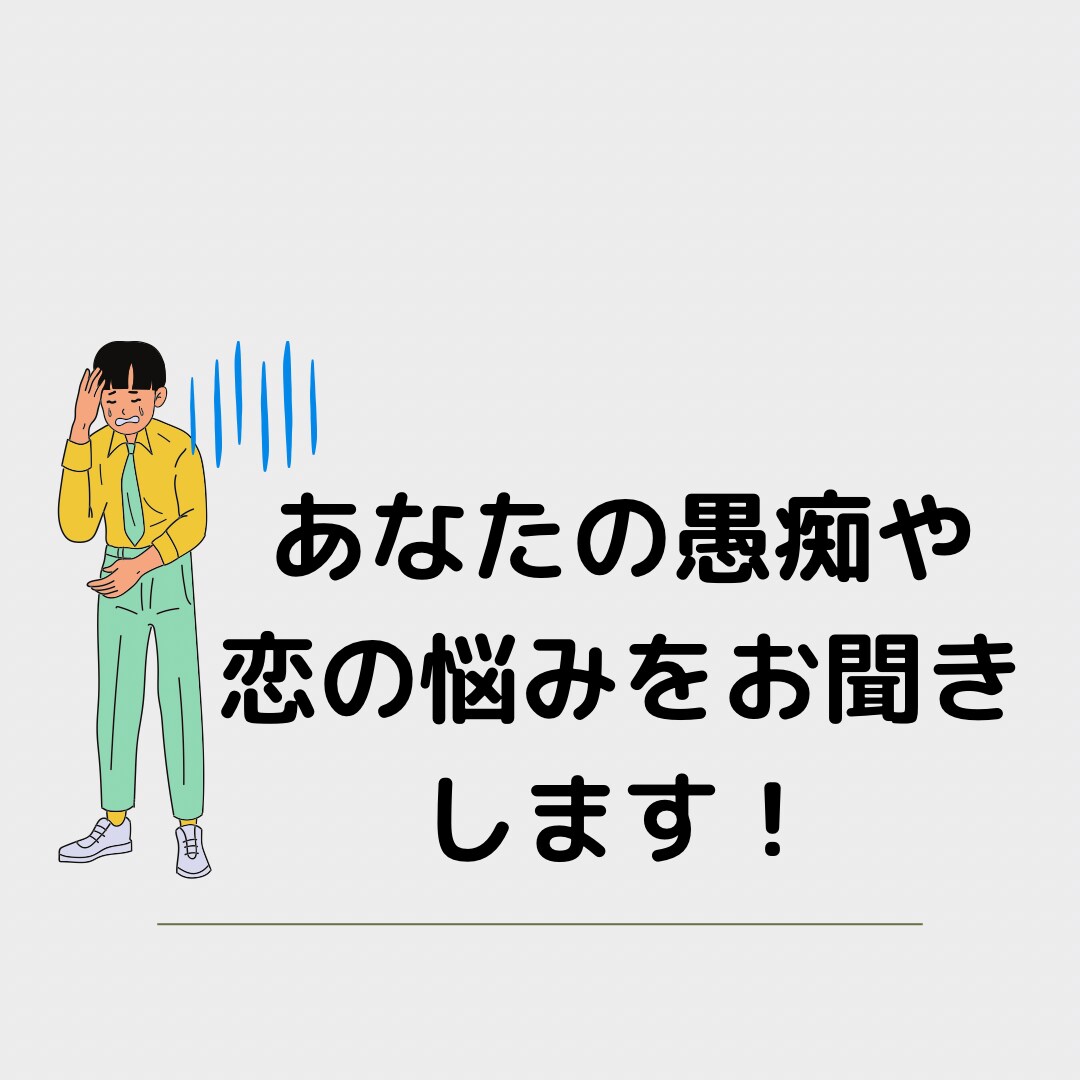 あなたの愚痴をお聞きします 誰にも話さない悩みを話してスッキリしませんか？ イメージ1