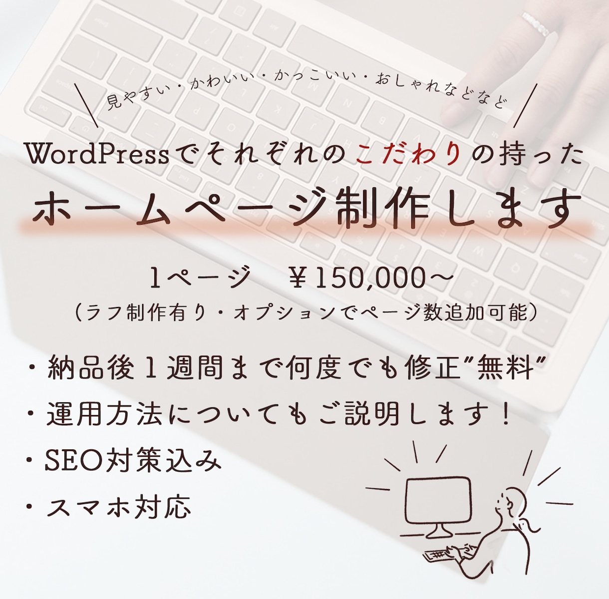 WordPressでこだわりのHPを制作します 納品後もサポートで安心、デザインで差をつけるHPを制作します イメージ1