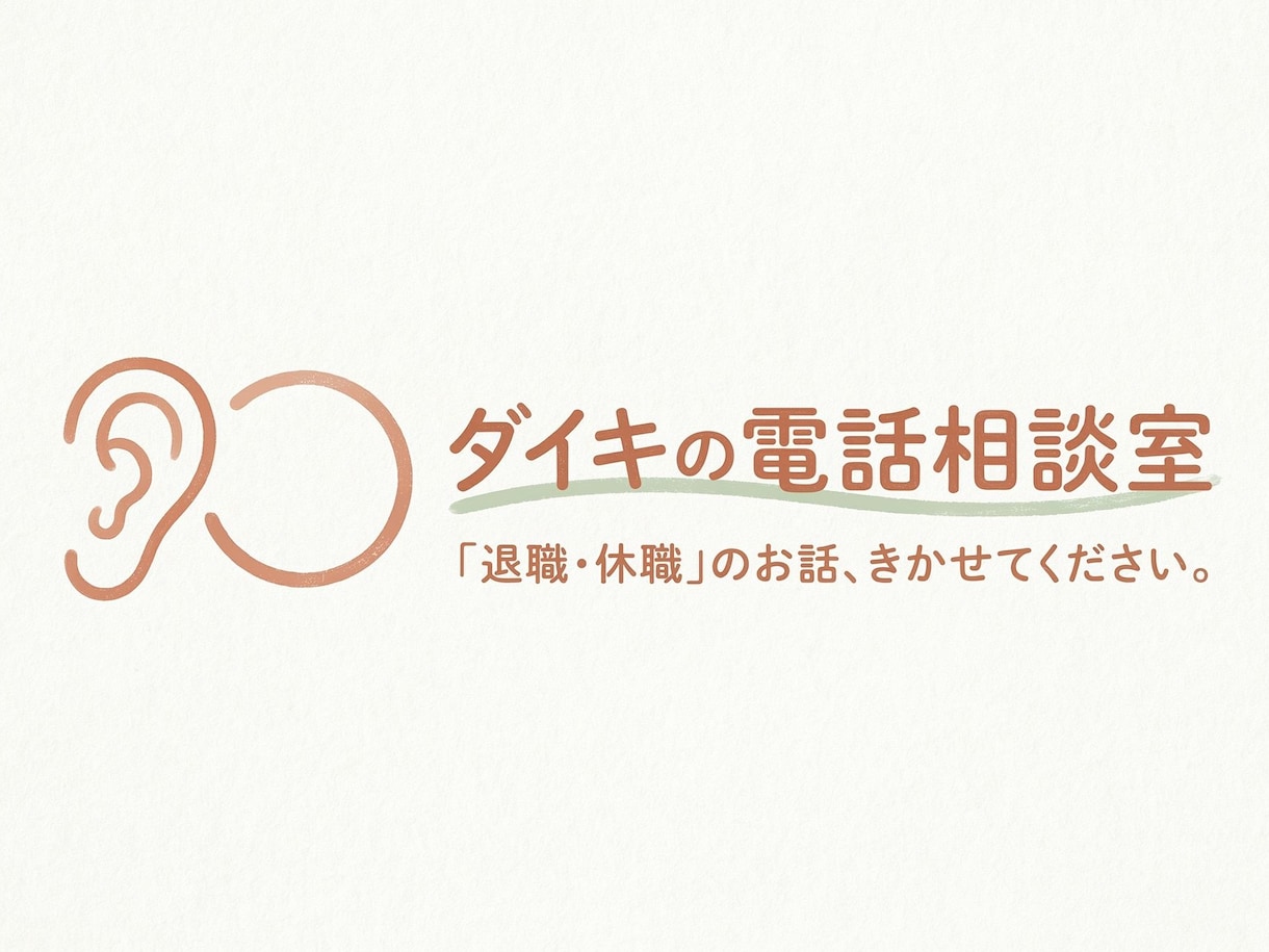退職・休職に迷うあなたの話を聴きます 迷って当然。その理由を一緒に探しましょう イメージ1