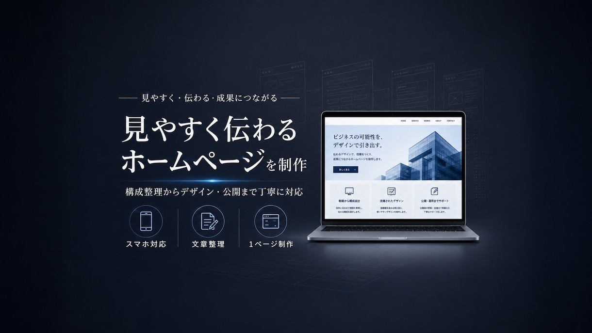 事業やサービスに合ったホームページを制作します 構成整理からデザイン・公開まで丁寧に対応します イメージ1
