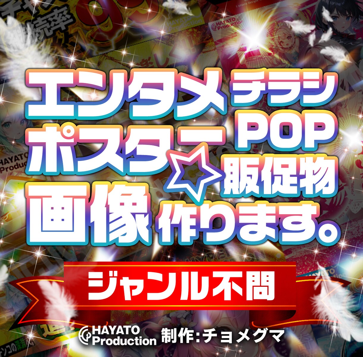 エンタメポスター、POP、販促物デザイン制作します ジャンル不問！！どんなものでもご相談ください イメージ1