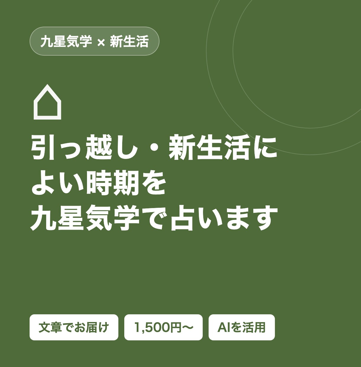 九星気学で引っ越しによい時期を占います 同棲・転居・新生活に。動きやすい月を一覧で イメージ1