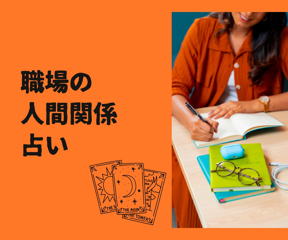 職場の人間関係を読み解きます スッキリしたいあなたにメッセージをお伝えします イメージ1