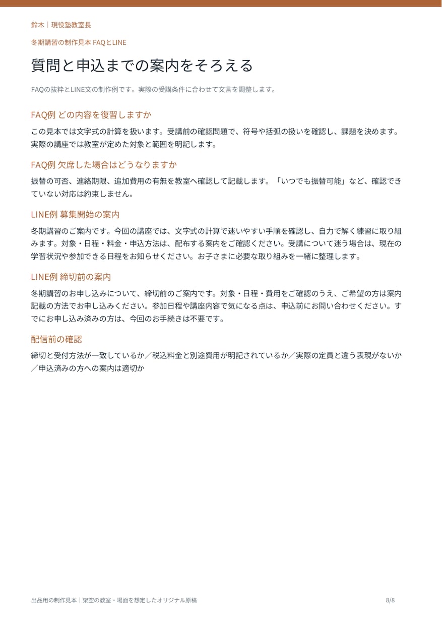 個人塾の冬期講習の案内文４点を作ります 案内文・講座説明・FAQ・LINE告知を整備 イメージ4