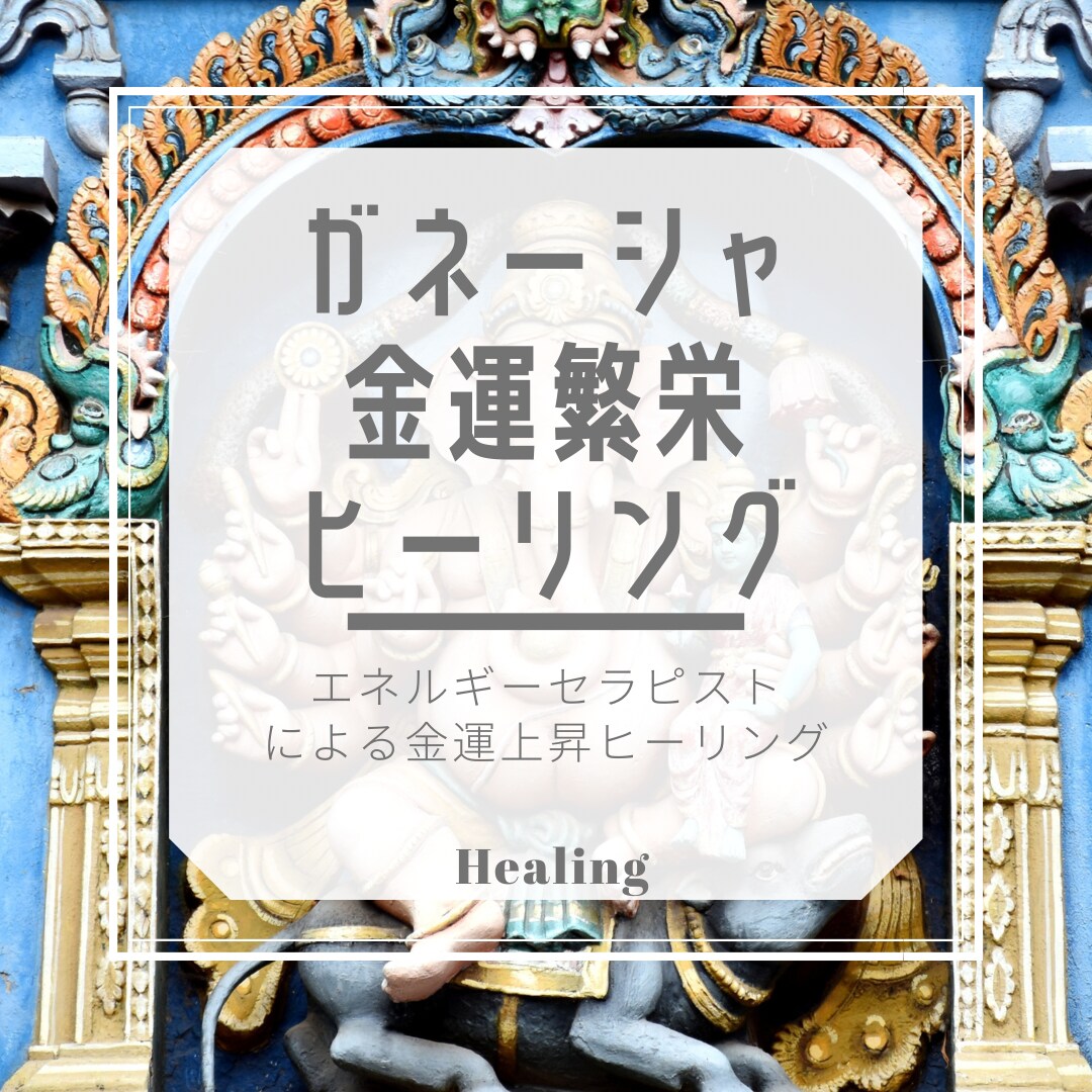 エネルギーセラピスト⭐️ガネーシャヒーリングします 金運⭐️財運⭐️上昇⭐️エネルギー⭐️全身を整え引き寄せます イメージ2