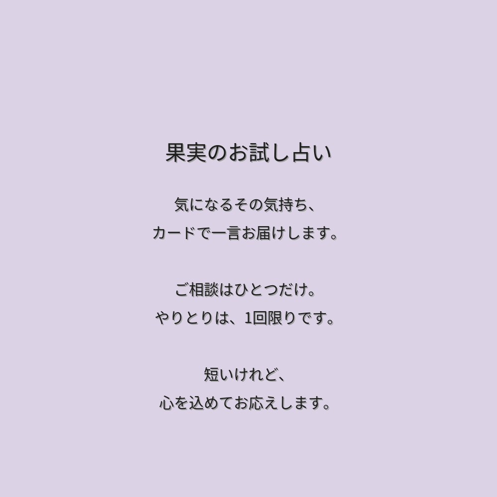 あの人の気持ち｜恋愛占い｜恋の行方をお伝えします 好きが言えない。ねぇ私のことどう思ってるの？…を解きます イメージ3