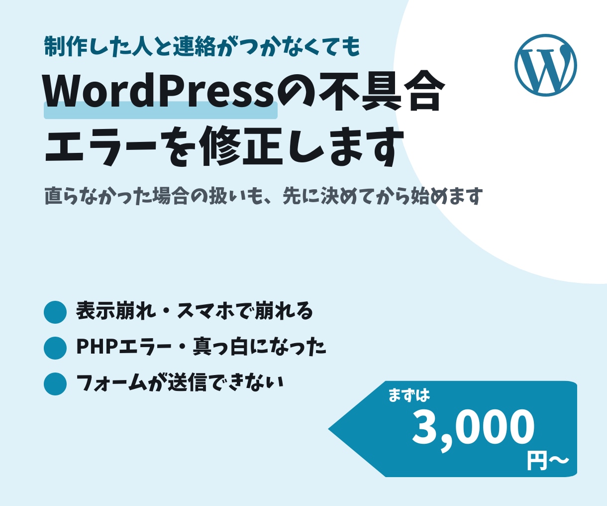 WordPressの不具合・エラーを修正します ワードプレスの表示崩れ・PHPエラー・原因調査｜初心者歓迎 イメージ1