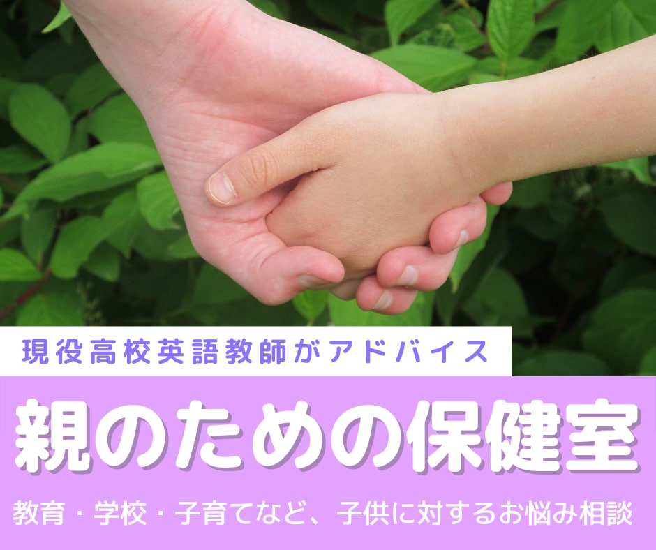 教育・学校・子育てのお悩みの力になります 教育現場を熟知した現役高校講師が寄り添ってお話をうかがいます イメージ1