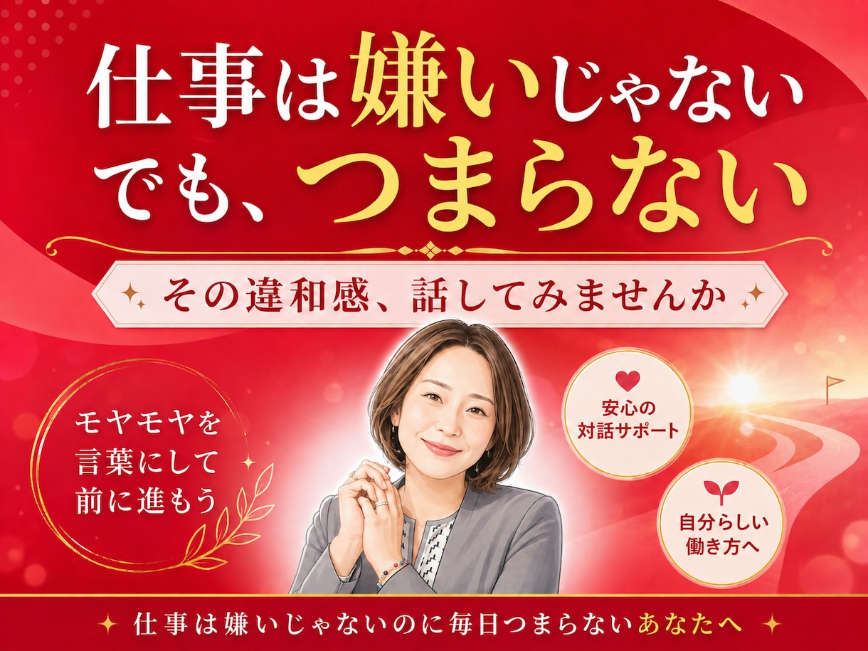 仕事は嫌いじゃないのに毎日つまらない悩みを聞きます 仕事を楽しめない理由、聞かせてください イメージ1