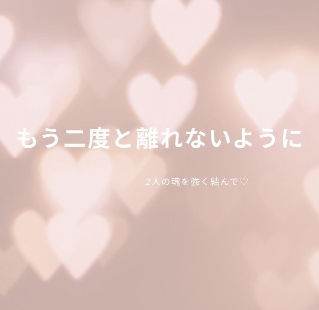 本気の方限定☆生涯縁結付♡あなたの復縁を叶えます お相手の現在のあなたへの気持ち／2人の未来／知ってください イメージ2