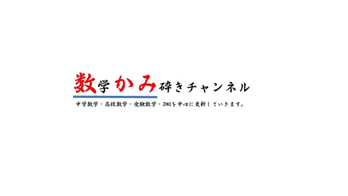 数学の勉強手伝います 数検1級・数学インストラクター・現役教員が教える数学です。 イメージ1