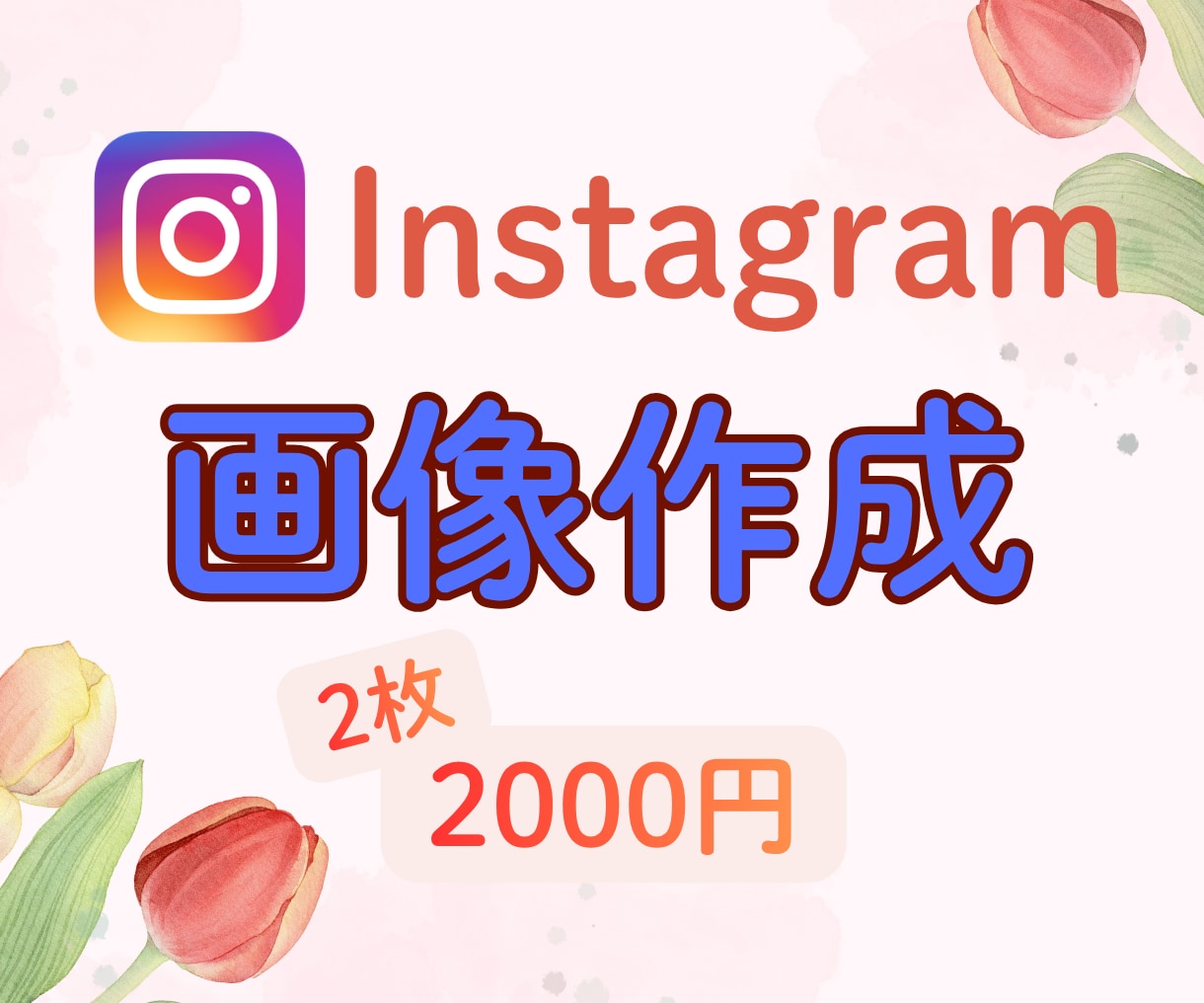 2枚2000円でInstagram画像を制作します ターゲットや目的を意識した、伝わる画像を制作します イメージ1