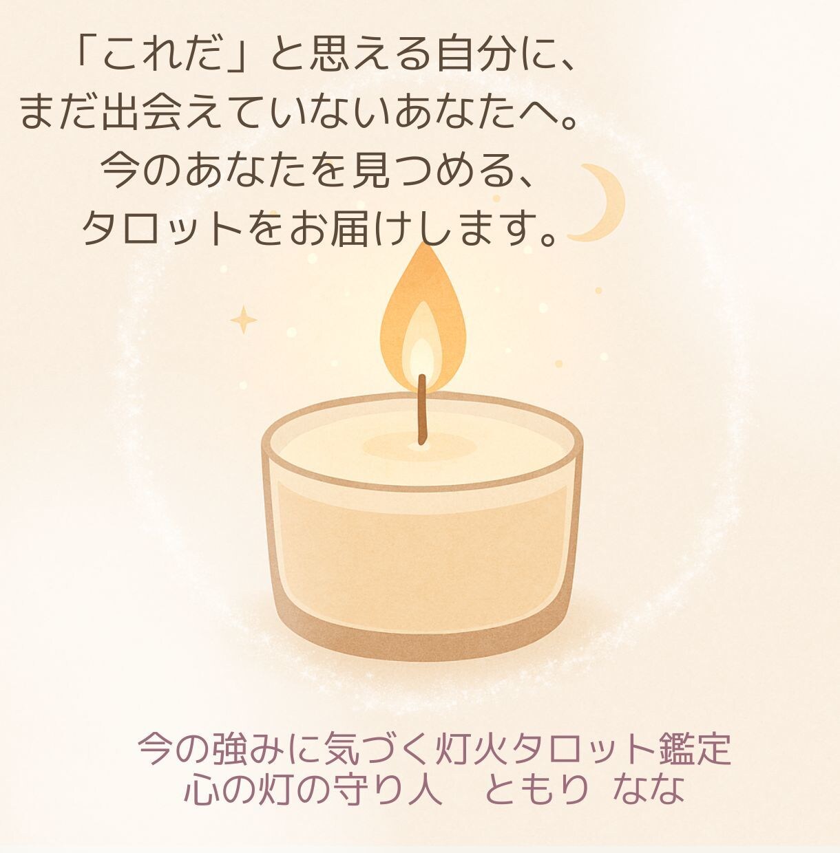 自信を灯す鑑定をお届けします 今を見つめる優しいタロット鑑定 イメージ1