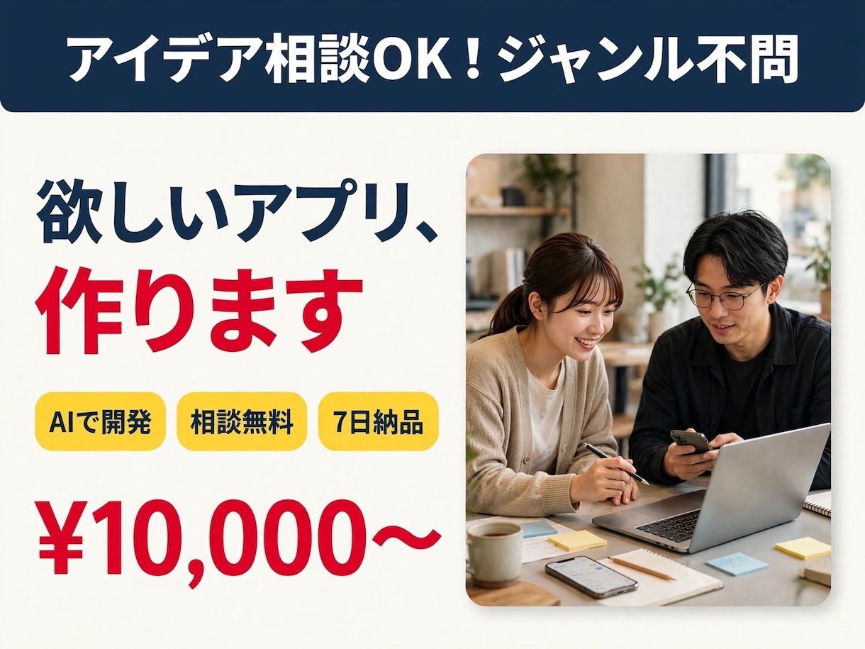 あなたの「欲しい」を形にします AIツール・簡易アプリ作成代行 イメージ1