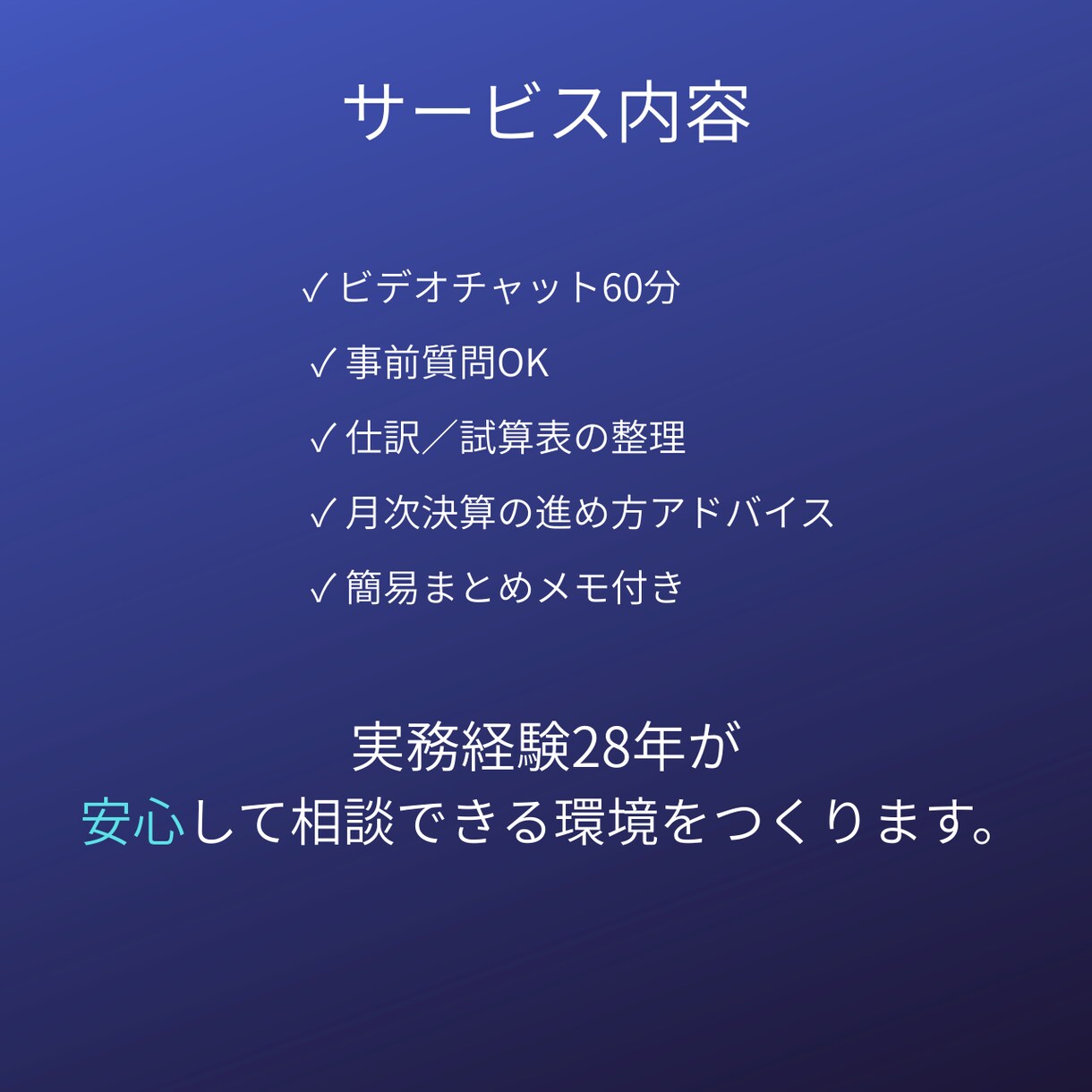 経理歴28年｜会計処理の相談にのります ひとり経理・社長経理の「これで合ってる？」を解決します。 イメージ3