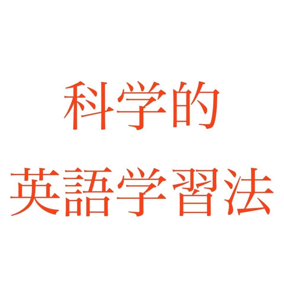 科学的な英語勉強法伝授します /英会話・TOEICに役立つ科学的英語勉強法 イメージ1