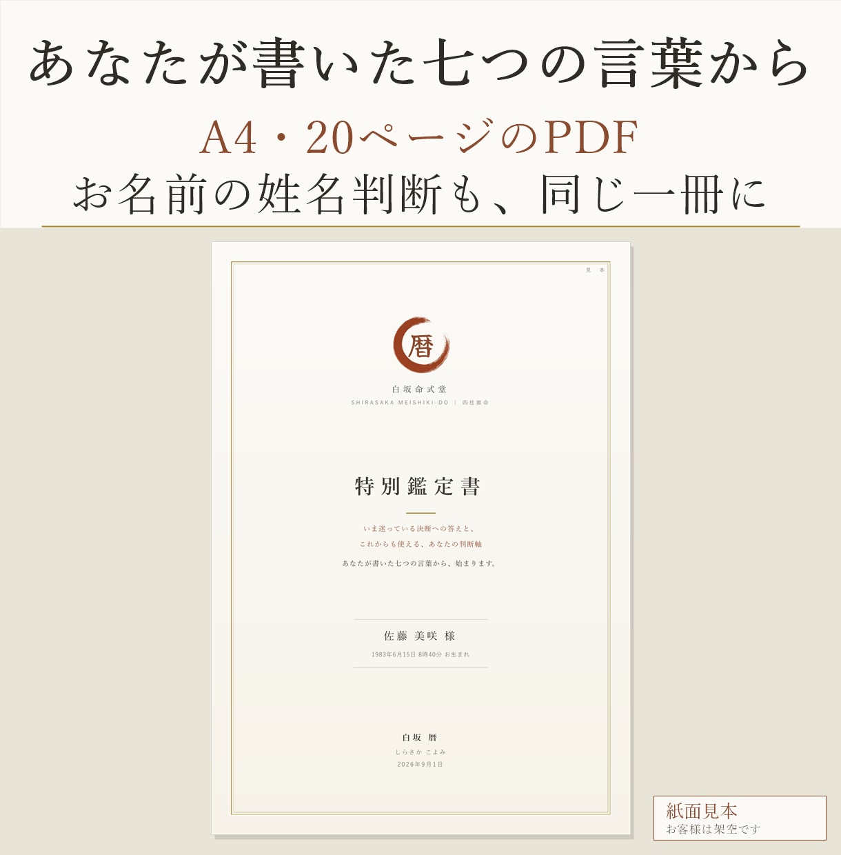 あなたの言葉が入る四柱推命の鑑定書を書きます 生年月日だけでなく、あなたの悩みの言葉から書く一冊 イメージ1