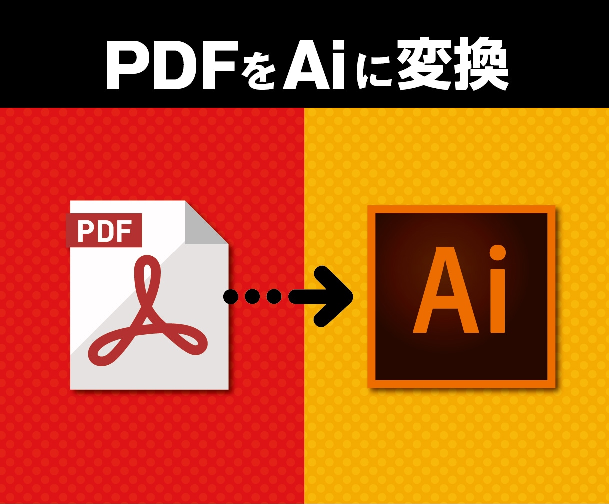 PDFデータをAIデータに変換致します 編集できないPDFデータを編集可能なAIデータに変換します。 イメージ1