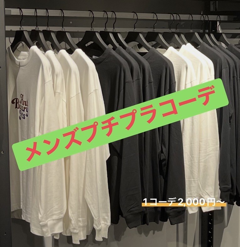 メンズのコーディネート組みます 某アパレル店長が教えるおしゃれメンズプチプラコーデご提案 イメージ1