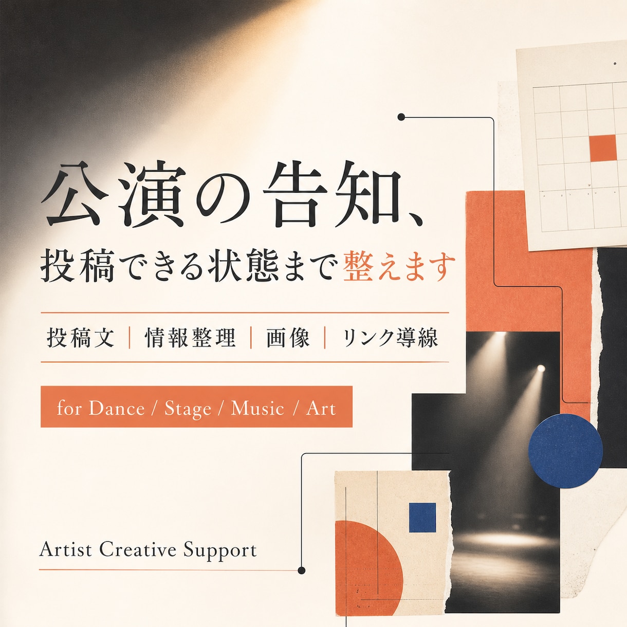 舞台・音楽活動のSNS告知をまとめて整えます フライヤーはある。でも投稿まで手が回らない方へ イメージ1