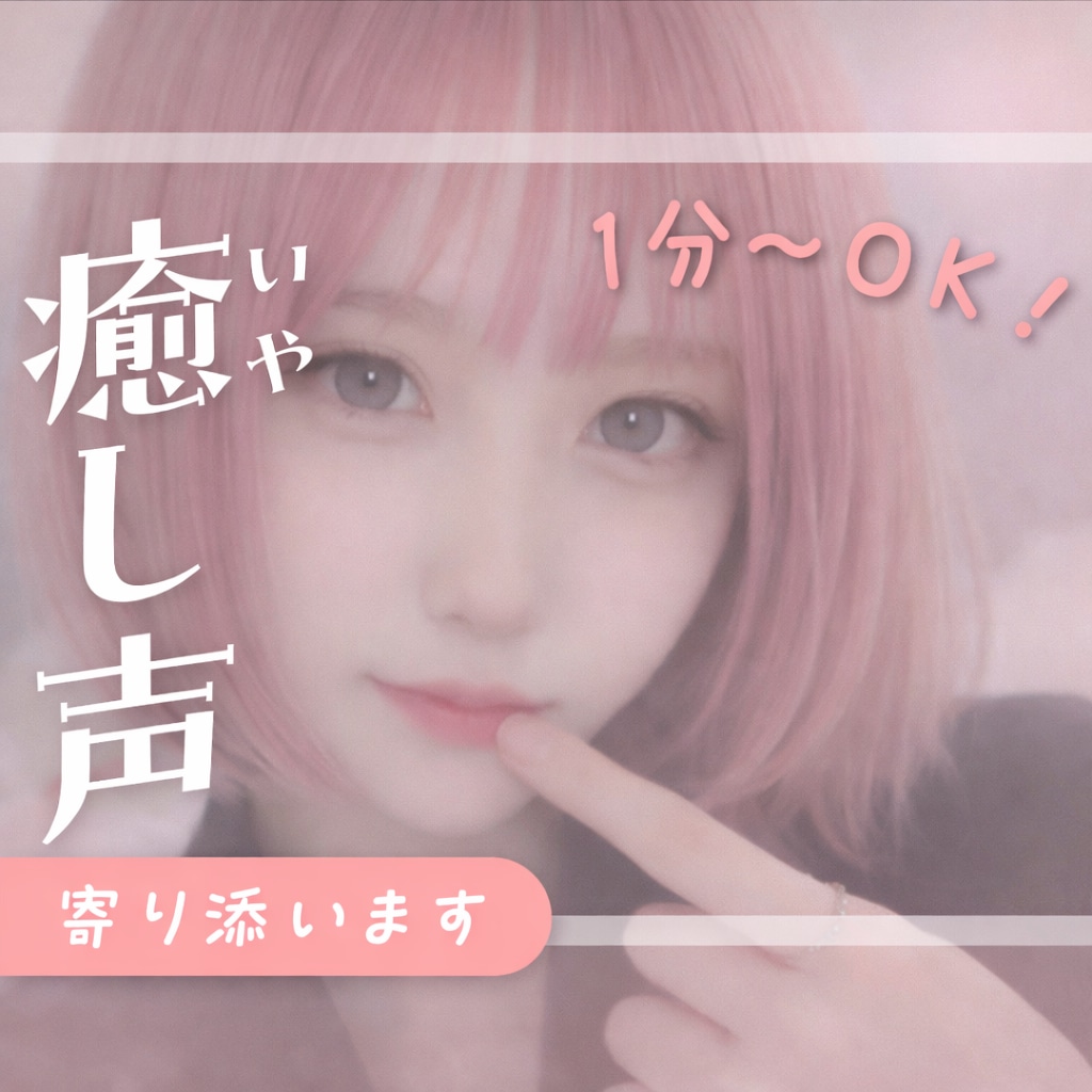 癒される声で優しく心に寄り添います お話しよ？誰かと話したい、愚痴、恋愛相談なんでもOKです イメージ1