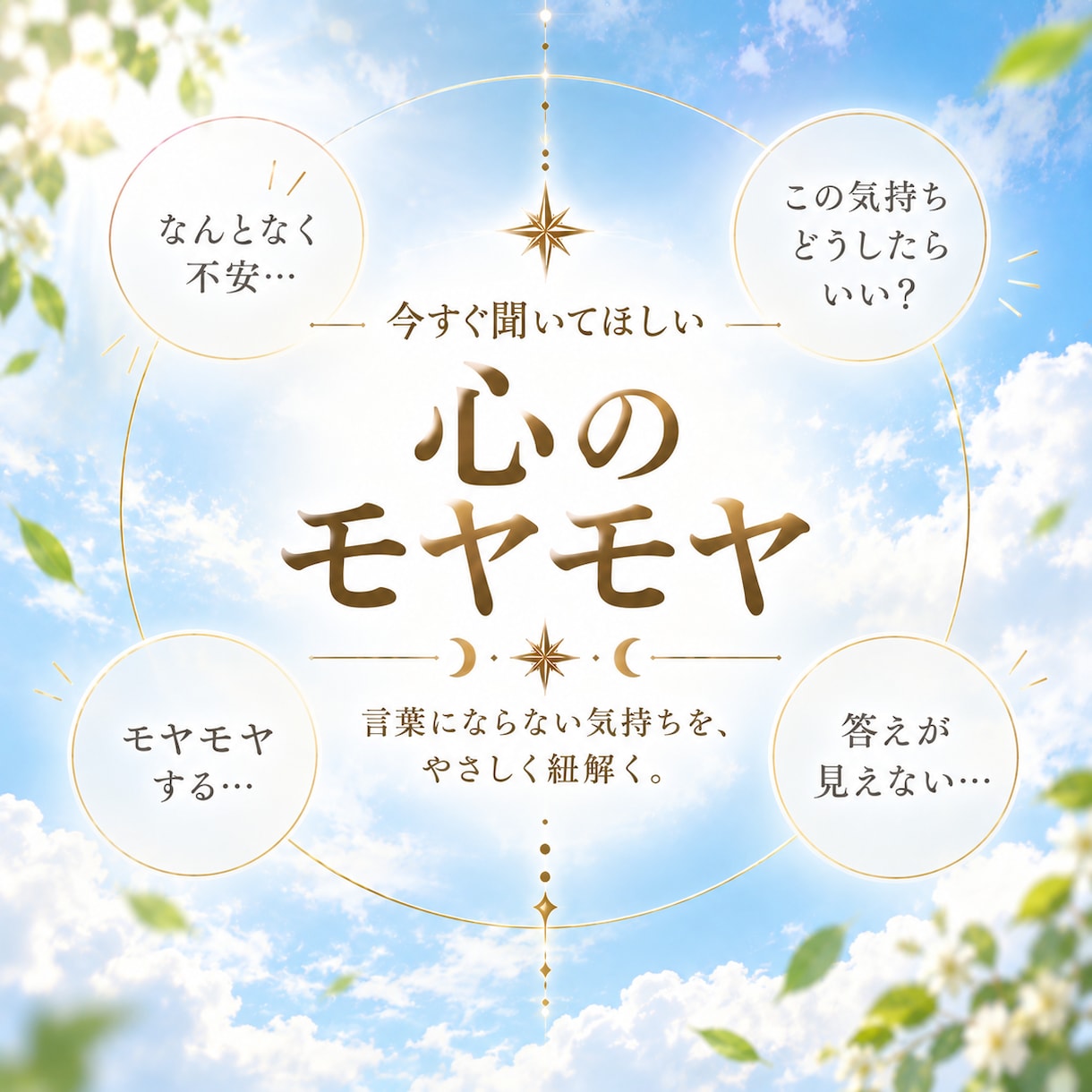 モヤモヤの正体を明らかに/気づきのリーディンします 心が落ち着かない時に◇潜在意識が教える本当の声を届けます イメージ1