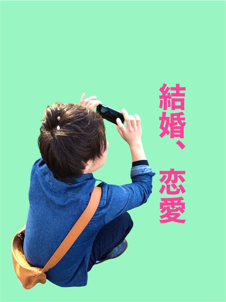 恋愛・婚活・結婚のこと、友達感覚でお願いします 恋も結婚も悩むのは当たり前。ここで一緒に話しましょう！ イメージ1