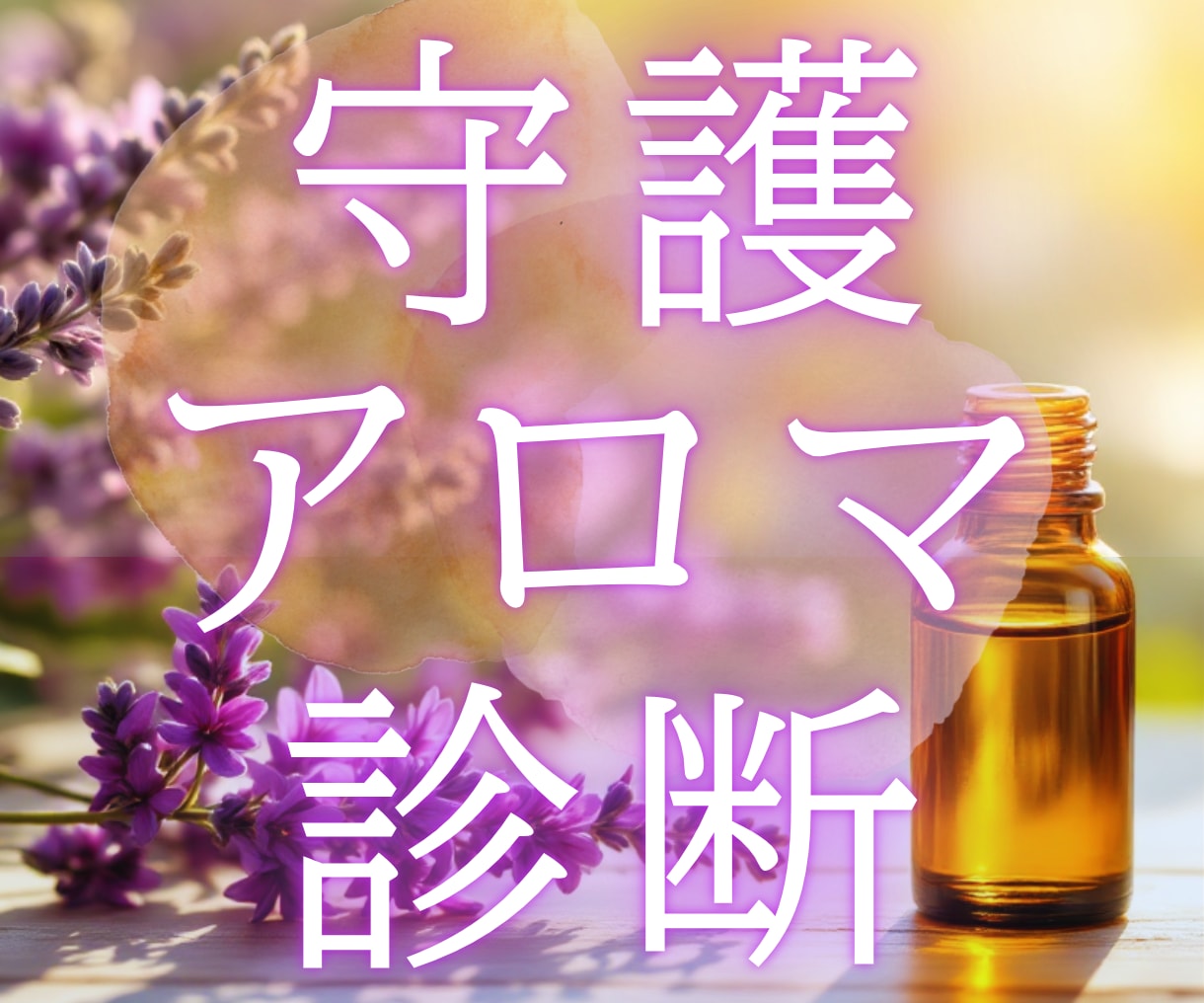 誕生日であなただけの“お守りアロマ”を診断します 一生変わらない本質から導く、心を整える香りのプレゼント♪ イメージ1