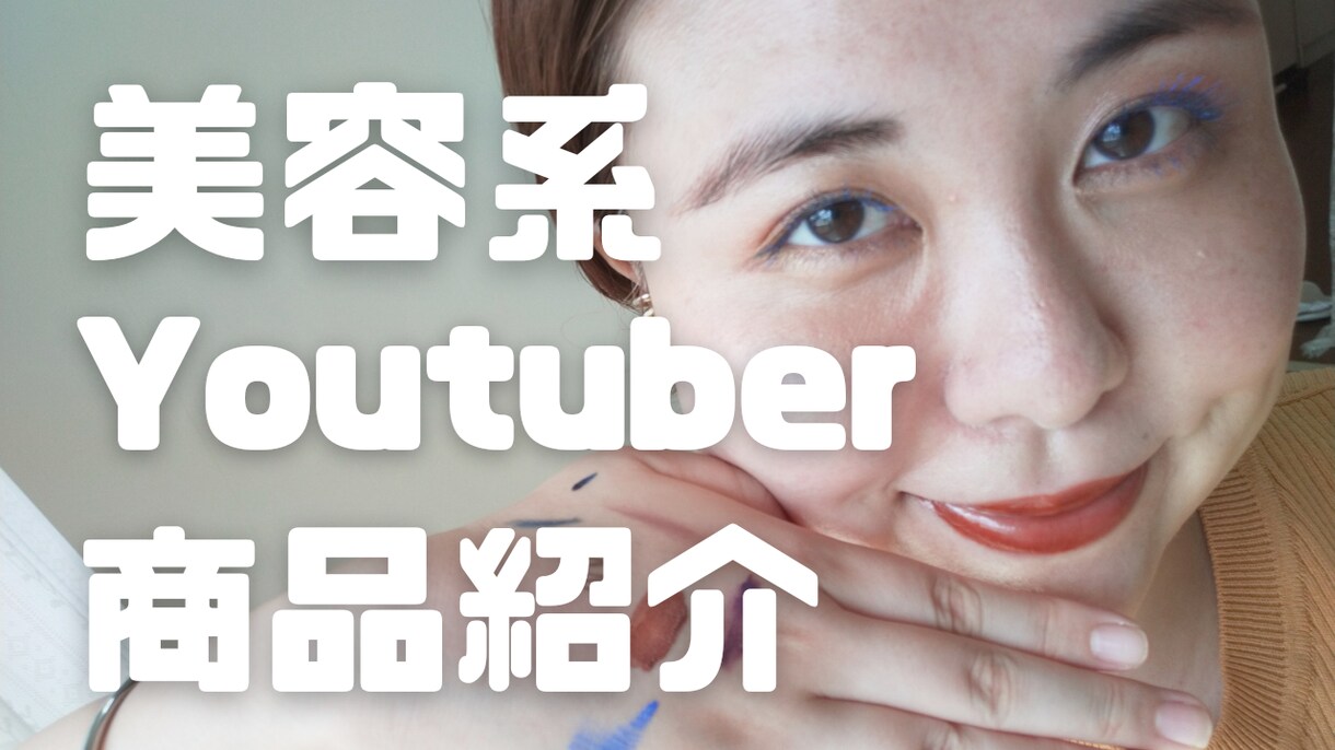 美容系Youtuberが商品を紹介します 自然に動画の企画に盛り込みます! イメージ1