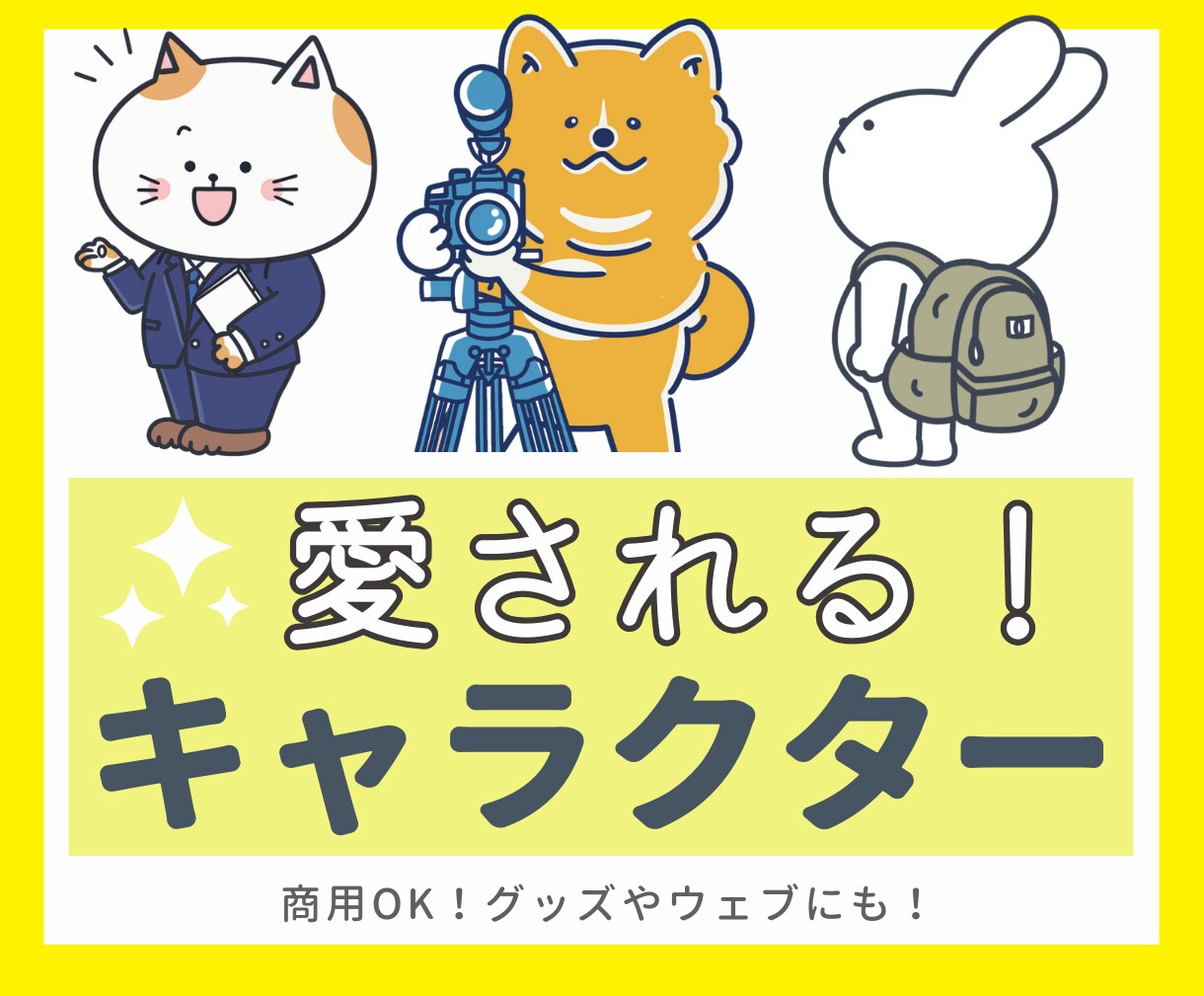 受付休止中。動物•キャラクターを作成します SNS•挿絵に！オリジナルキャラクターで見る人の印象に残す！ イメージ1