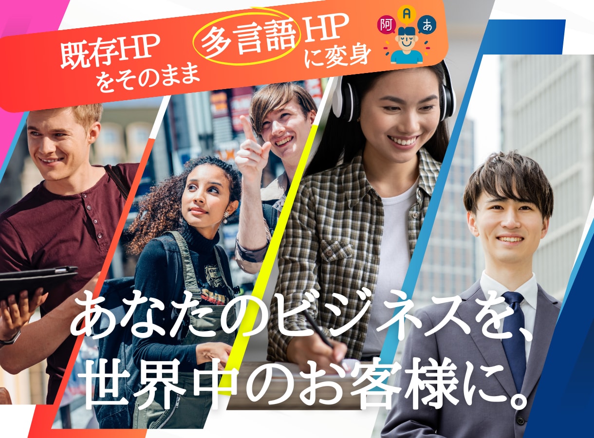 既存のHPに多言語機能追加します 日本語・英語・中国語・韓国語インバウンド対策に効果あり！ イメージ1