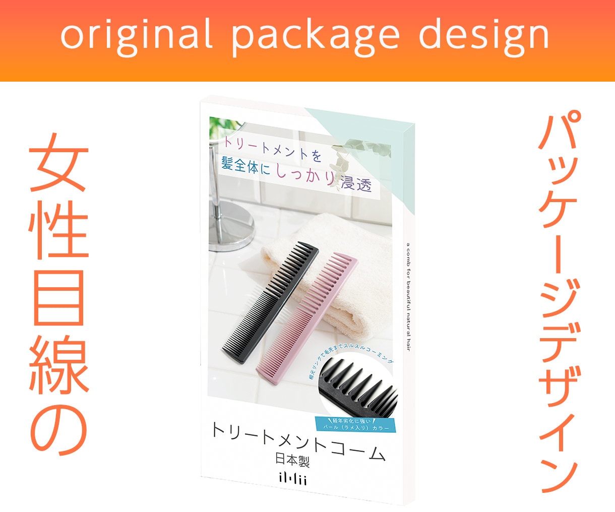 女性目線のパッケージデザイン制作します ３組限定☆提案3案！親切・丁寧・迅速を心がけております☆彡 イメージ1