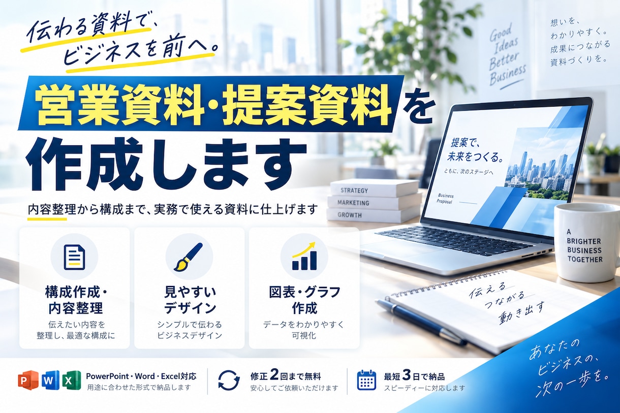 伝わる営業資料・提案資料を作成します 内容整理から構成まで、実務で使える資料に仕上げます イメージ1