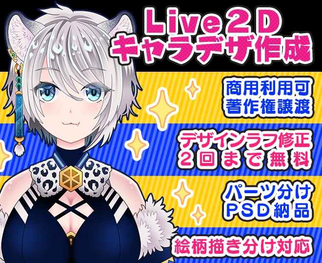Live２D用キャラデザ作成いたします Vtuber、ソーシャルゲーム等のlive２D用イラスト作成 イメージ1