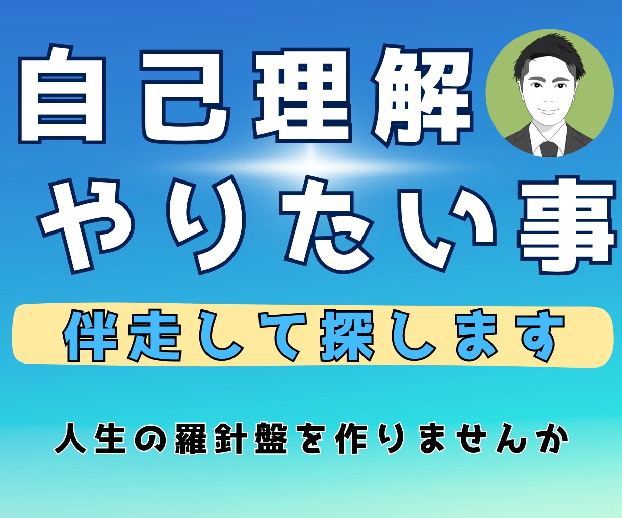 自己理解で自分の本当にやりたいことを一緒に探します 人生の棚卸し。過去を少しずつ振り返り人生の羅針盤を作ります。 イメージ1