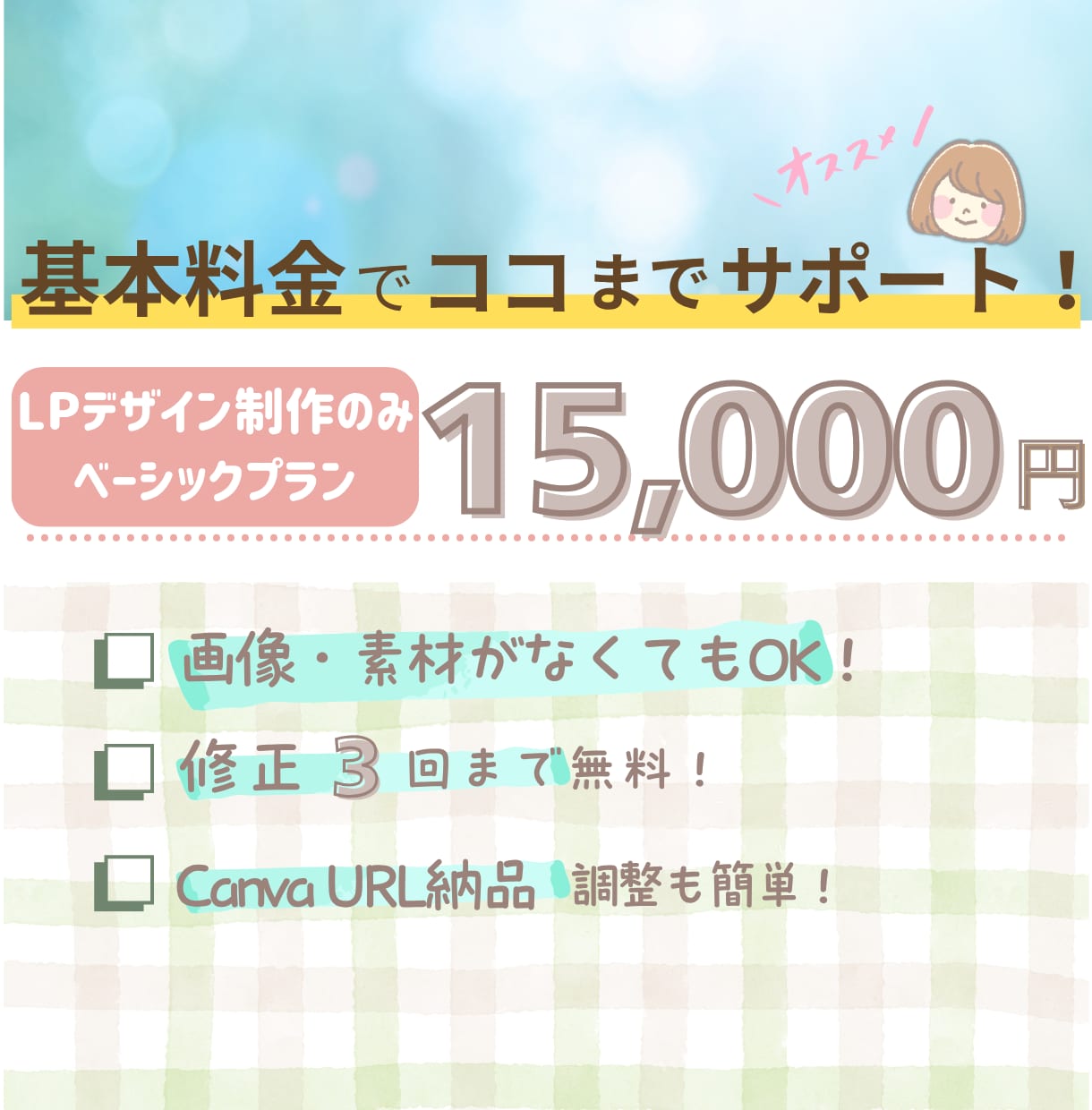 低コスト×高品質！Canvaで伝わるLP作成します 1.5万円から始めるLP◎納品後はご自身で自由に更新OK！ イメージ4