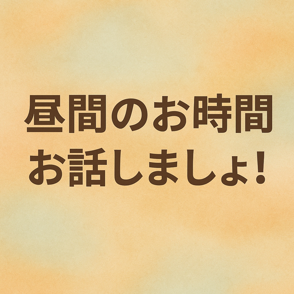 昼間のひととき、話し相手になります 家でひとりの時間に。気軽に話せる相手です。 イメージ3