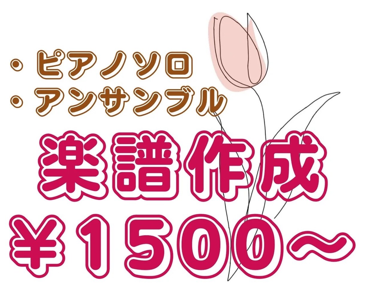 耳コピ/絶対音感/ピアノ留学歴あり✿楽譜作成します JPOP、クラシック等✿耳コピアレンジ楽譜作成サービス イメージ1