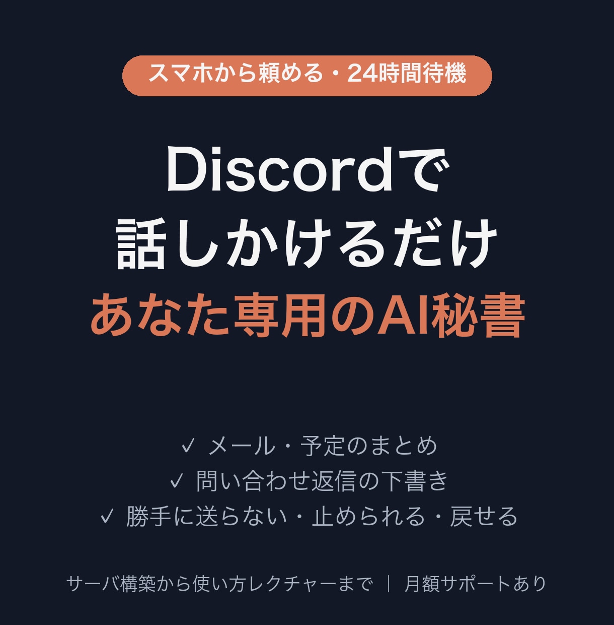 Discordで話しかけるだけのAI秘書を作ります あなた専用サーバで24時間待機。定型業務をチャット1行で イメージ1