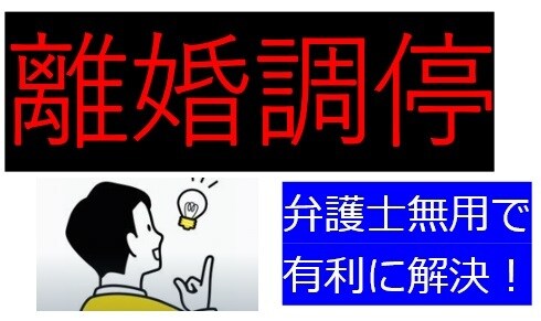 離婚調停行く前に!基本をアドバイスします 弁護士を使わず、スムーズに終了できた体験談をお教えします イメージ1