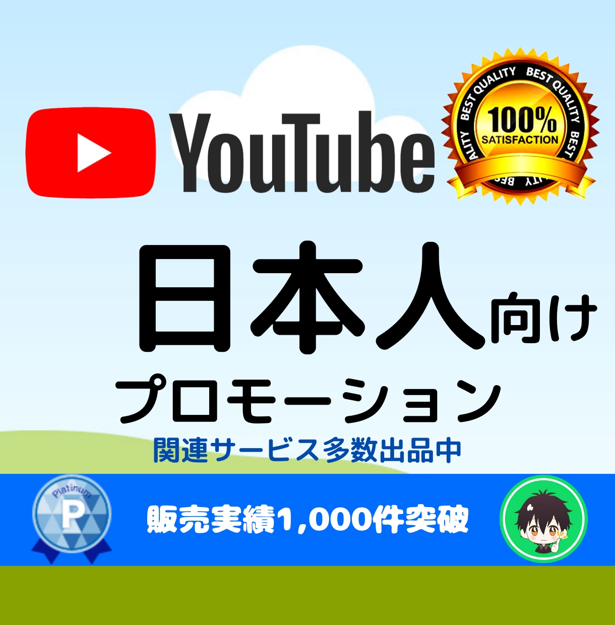 💬ココナラ｜日本人向けにあなたのYouTube動画を宣伝します
               黒崎s＠ユーチューバーズ  
              …