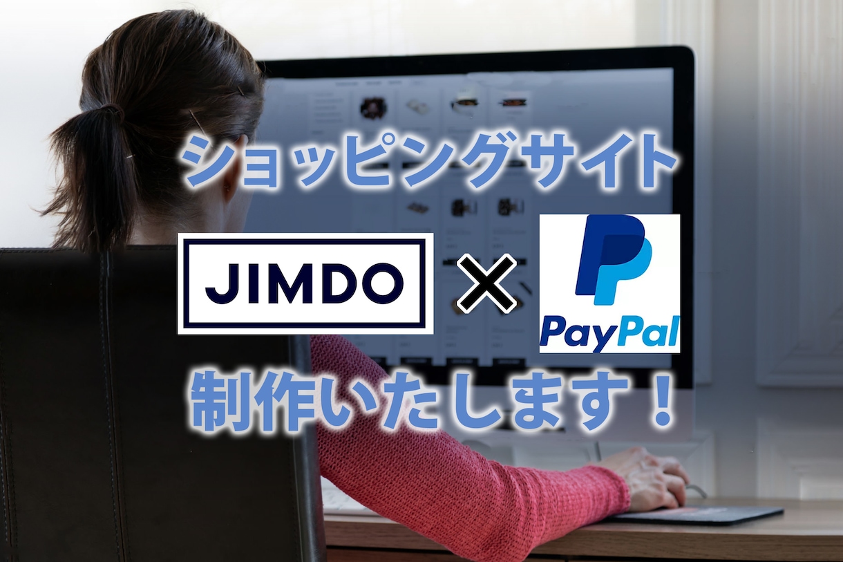 Shopifyより安くECサイトつくます Jimdo+Paypalでイニシャル￥0でスタートします！ イメージ1