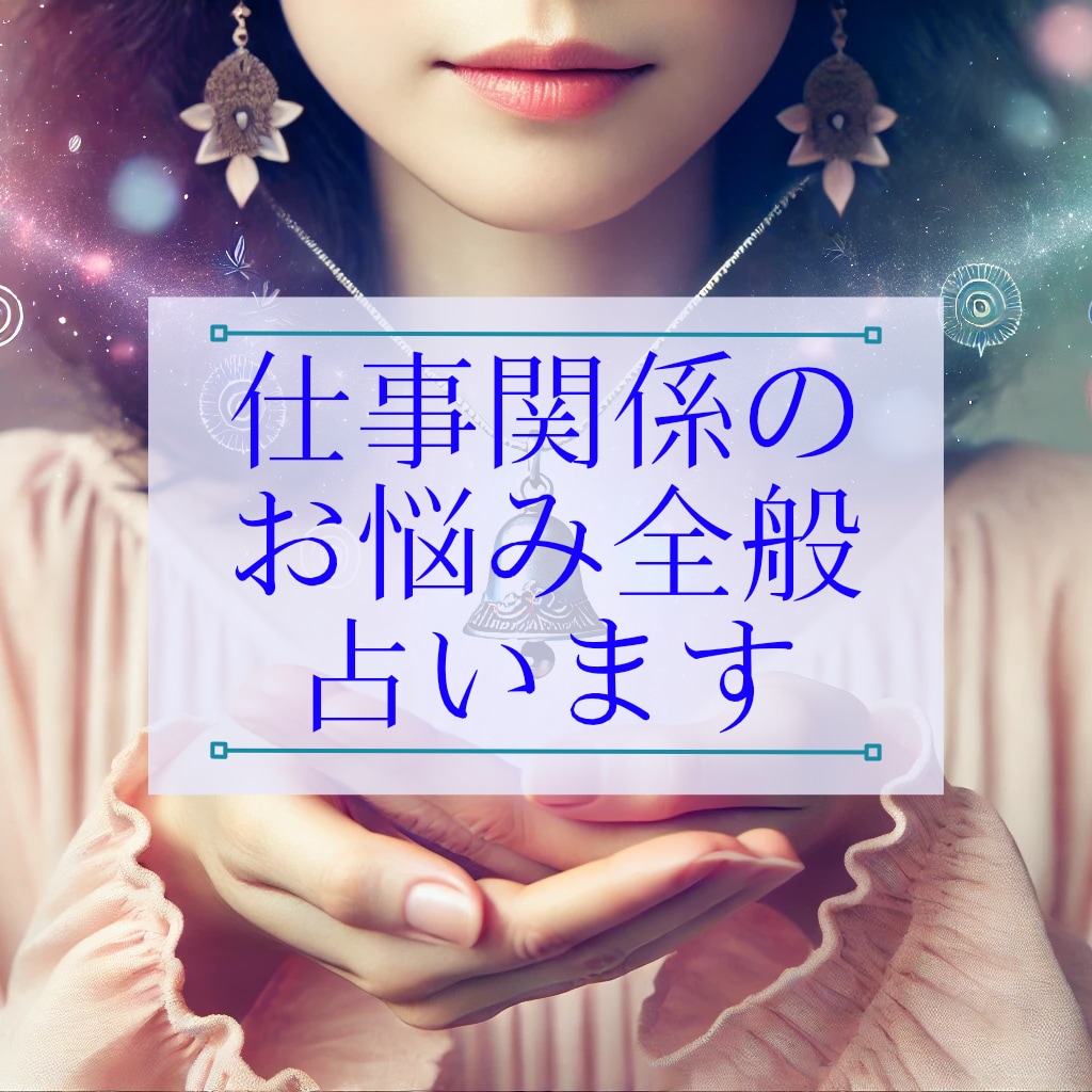 お仕事全般〜職場・転職・人間関係等のお悩み占います お仕事のお悩み解決へ☆カードからのメッセージで優しく示します イメージ1