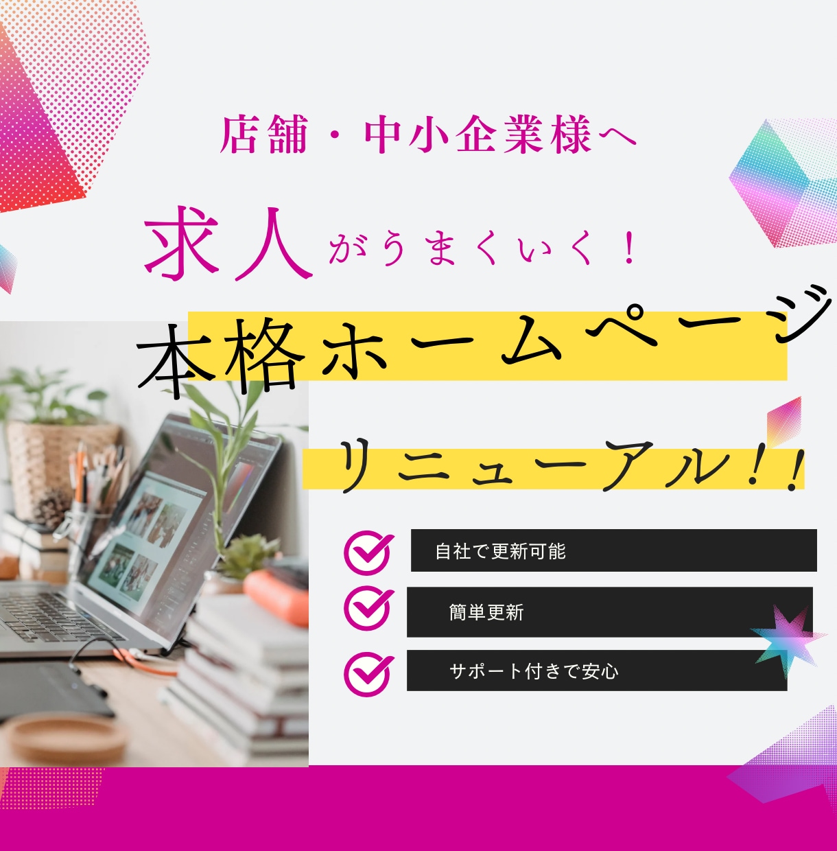 求人が集まるホームページ作成します 求人が集まるホームページへ“完全リニューアル” イメージ1